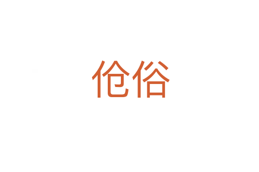 伧俗