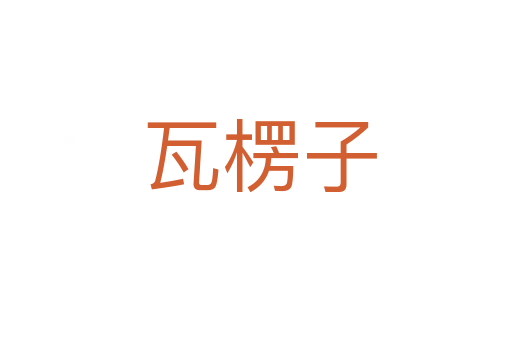 瓦楞子
