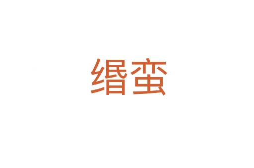 缗蛮