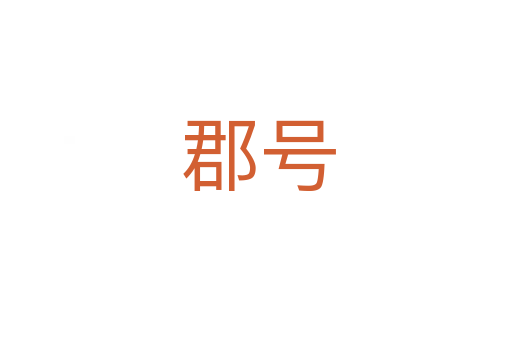 郡号