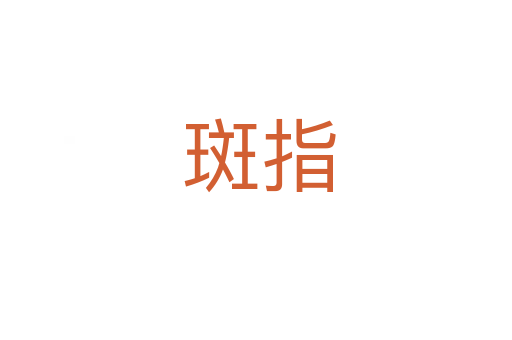 斑指