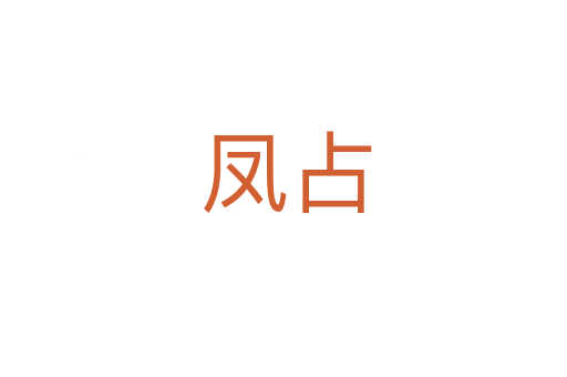 凤占