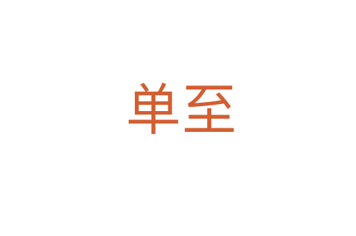 单至