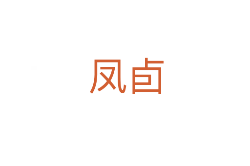 凤卣