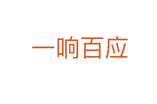 一响百应