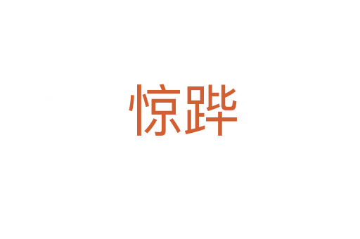 惊跸