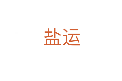 盐运