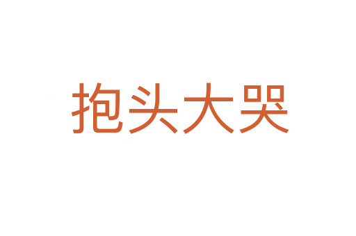 抱头大哭