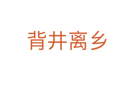 背井离乡