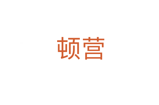 顿营