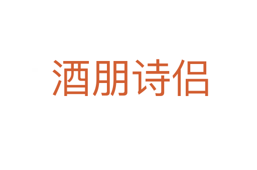 酒朋诗侣