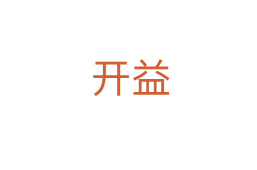 开益