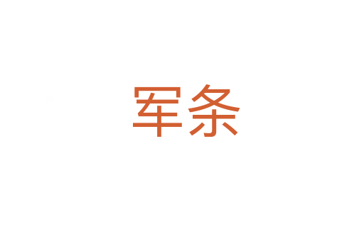 军条