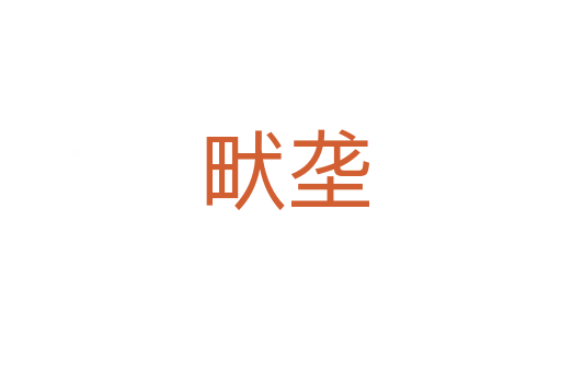 畎垄