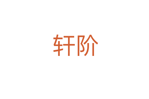 轩阶