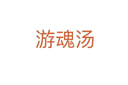 游魂汤