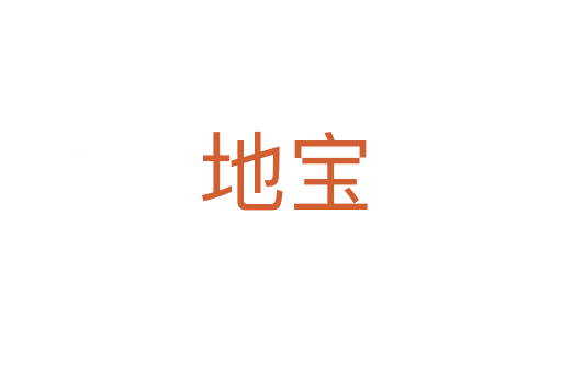 地宝
