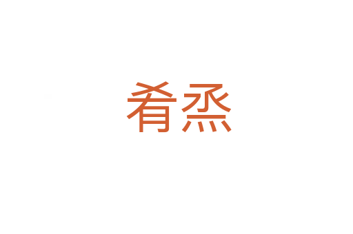 肴烝