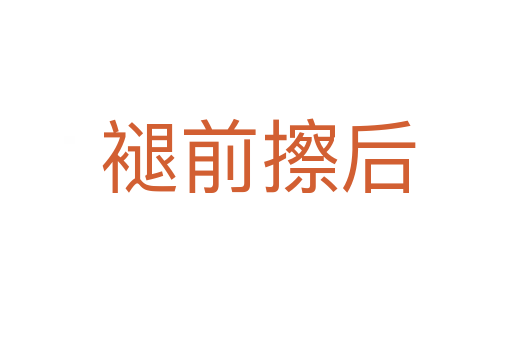 褪前擦后