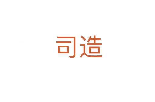 司造