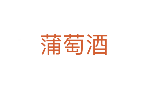 蒲萄酒