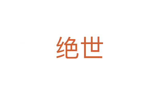 绝世