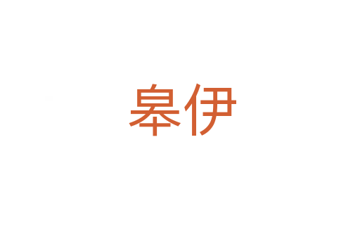 皋伊
