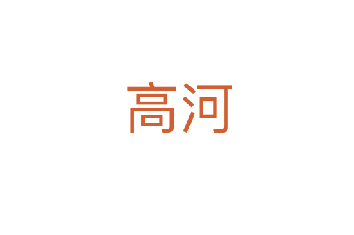 高河