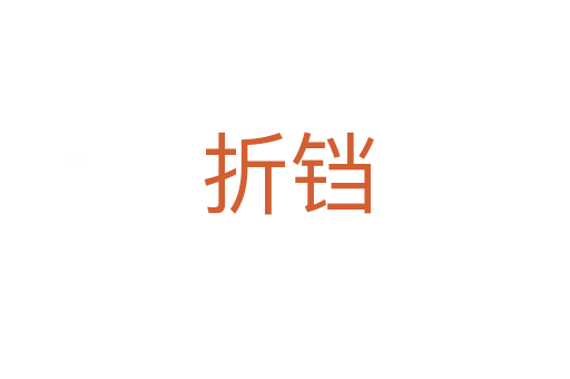 折铛