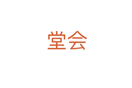 堂会