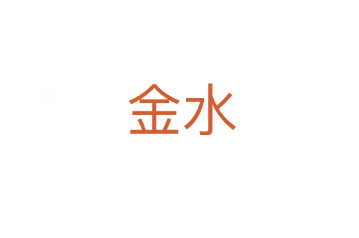 金水