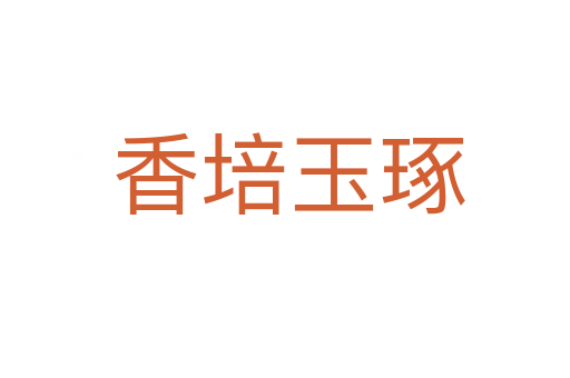 香培玉琢