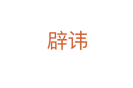 辟讳