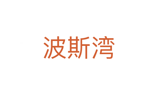 波斯湾