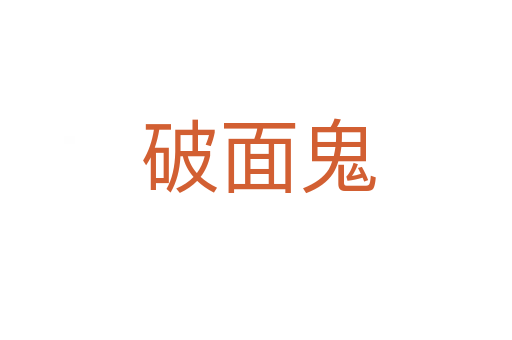 破面鬼