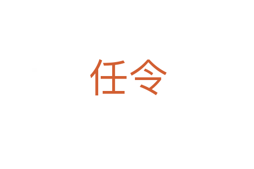 任令