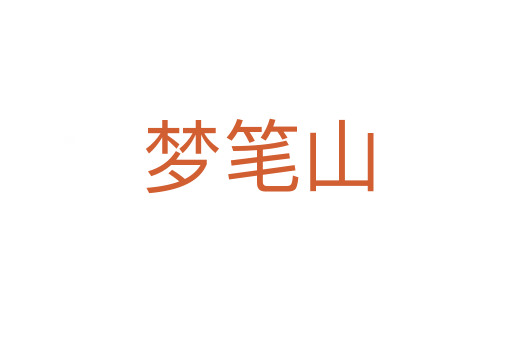 梦笔山