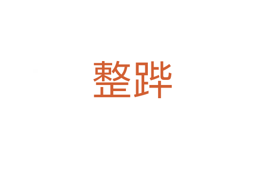 整跸