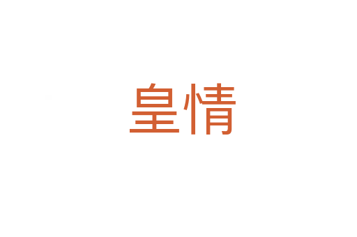 皇情
