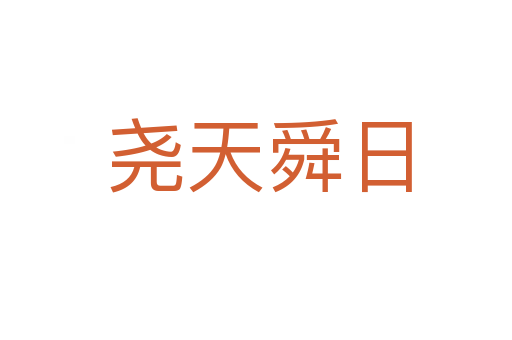 尧天舜日