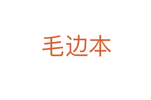 毛边本