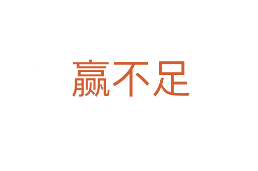 赢不足