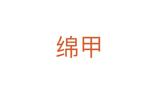 绵甲