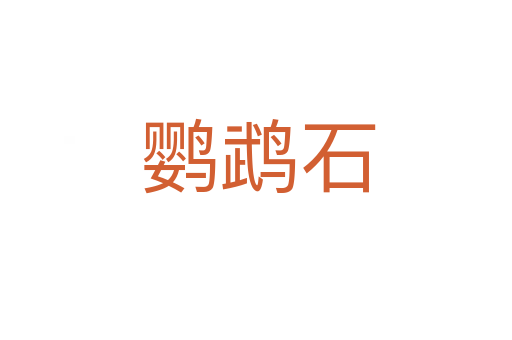 鹦鹉石