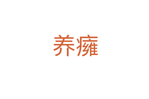 养癕