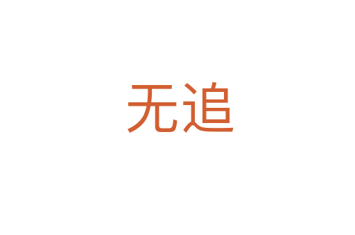 无追