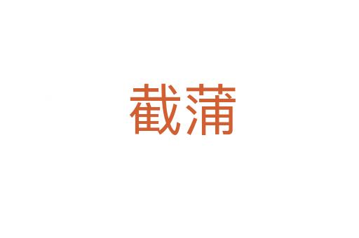 截蒲