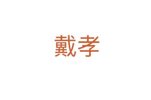 戴孝