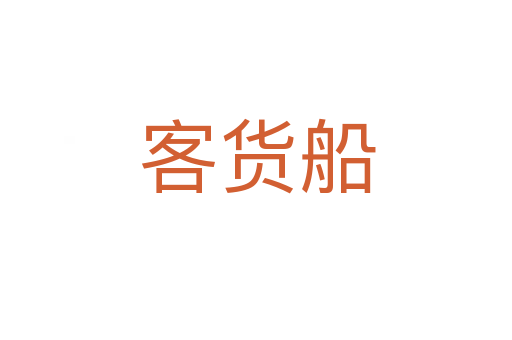 客货船