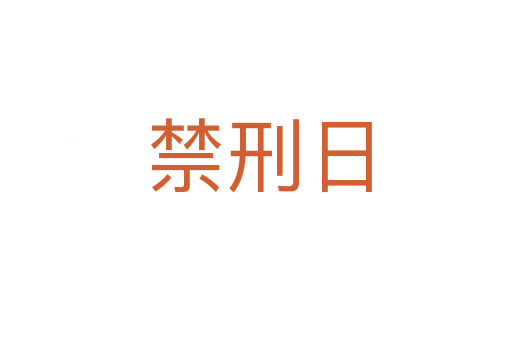 禁刑日